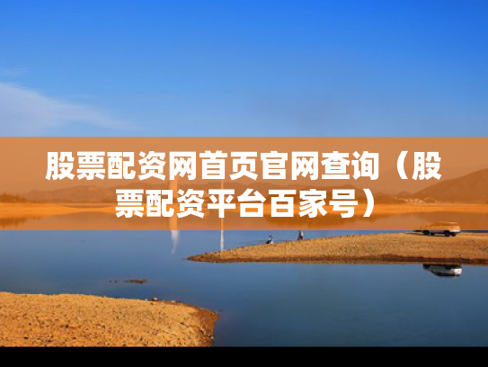 股票配资网首页官网查询（股票配资平台百家号）