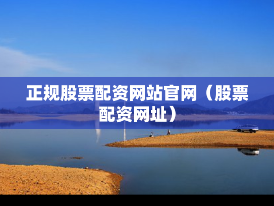 正规股票配资网站官网（股票配资网址）