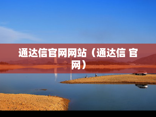 通达信官网网站（通达信 官网）