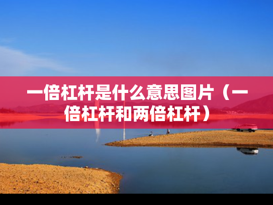 一倍杠杆是什么意思图片（一倍杠杆和两倍杠杆）