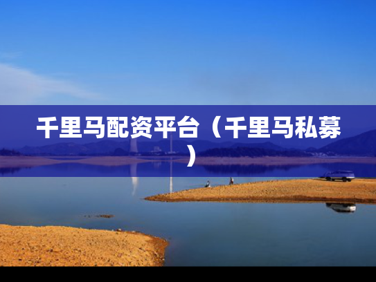 千里马配资平台（千里马私募）