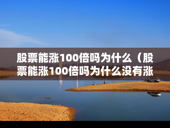 股票能涨100倍吗为什么（股票能涨100倍吗为什么没有涨停）