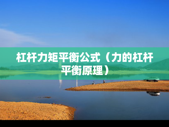 杠杆力矩平衡公式（力的杠杆平衡原理）