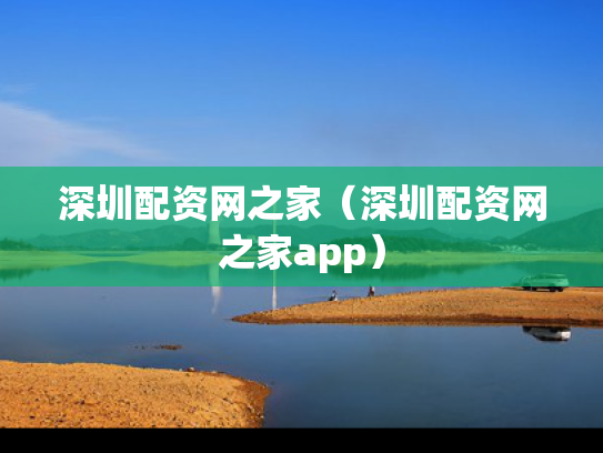 深圳配资网之家（深圳配资网之家app）