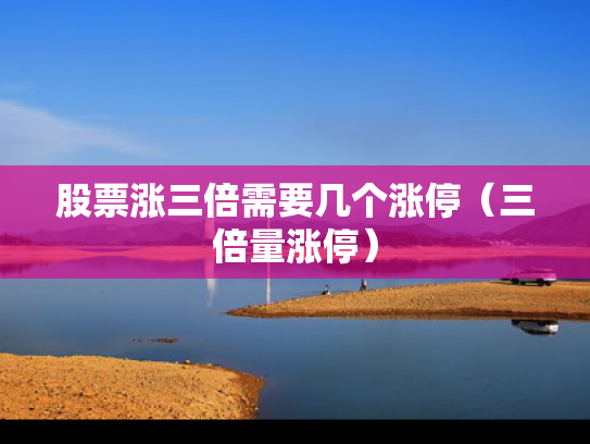 股票涨三倍需要几个涨停（三倍量涨停）