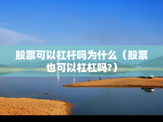 股票可以杠杆吗为什么（股票也可以杠杠吗?）