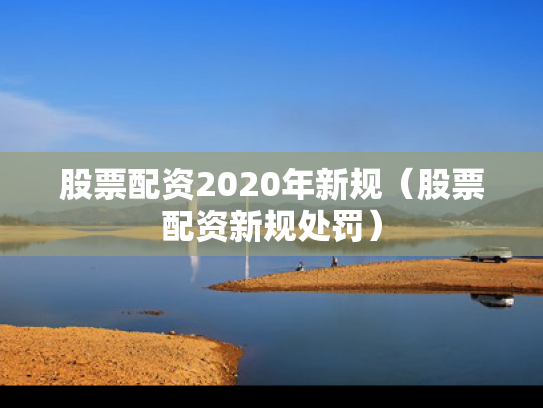 股票配资2020年新规（股票配资新规处罚）