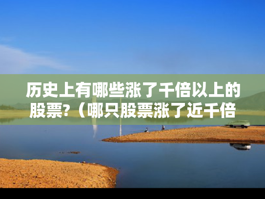 历史上有哪些涨了千倍以上的股票?（哪只股票涨了近千倍）