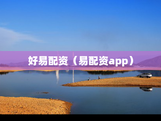 好易配资（易配资app）
