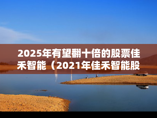 2025年有望翻十倍的股票佳禾智能（2021年佳禾智能股票目标价）