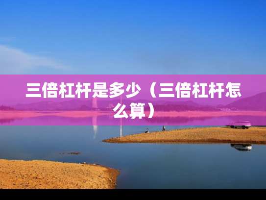 三倍杠杆是多少（三倍杠杆怎么算）