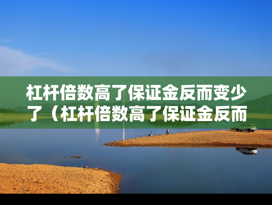 杠杆倍数高了保证金反而变少了（杠杆倍数高了保证金反而变少了吗）