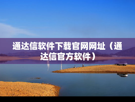 通达信软件下载官网网址（通达信官方软件）
