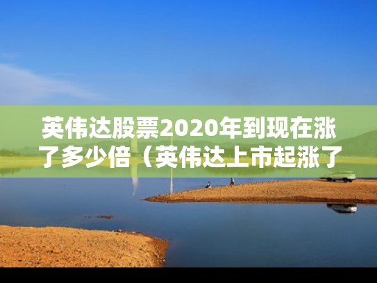 英伟达股票2020年到现在涨了多少倍（英伟达上市起涨了多少倍）