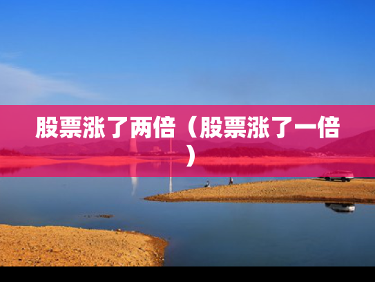 股票涨了两倍（股票涨了一倍）