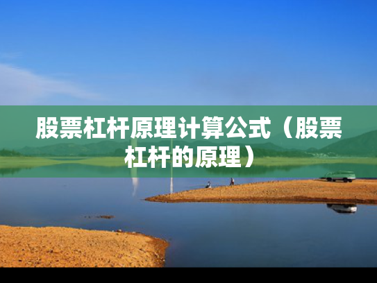股票杠杆原理计算公式（股票杠杆的原理）