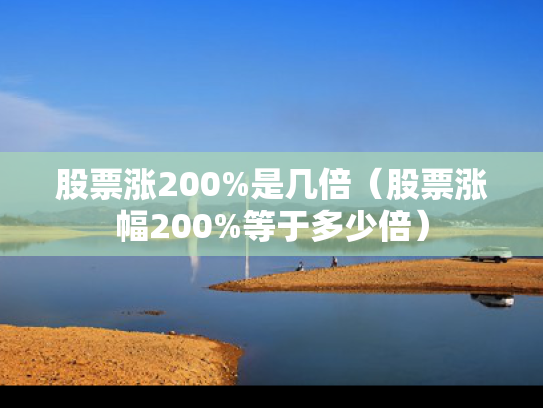 股票涨200%是几倍（股票涨幅200%等于多少倍）