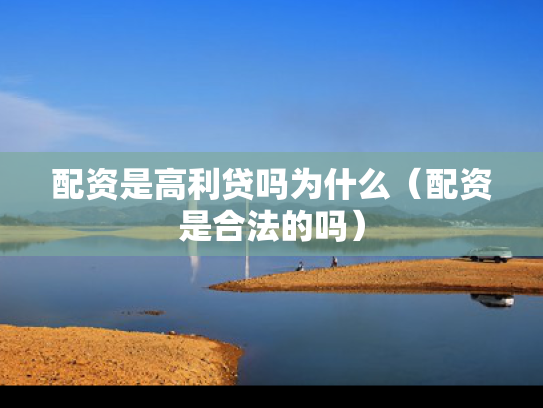 配资是高利贷吗为什么（配资是合法的吗）