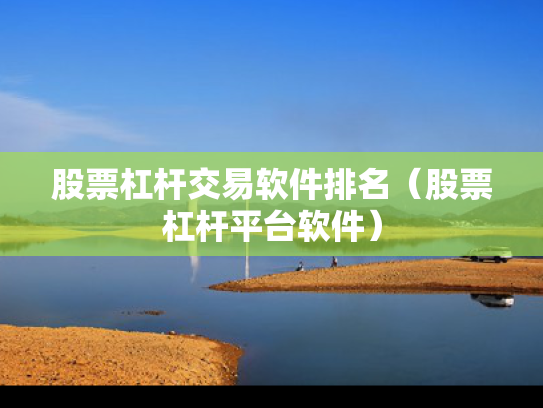 股票杠杆交易软件排名（股票杠杆平台软件）