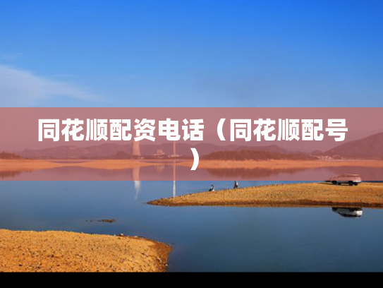 同花顺配资电话（同花顺配号）