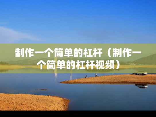 制作一个简单的杠杆（制作一个简单的杠杆视频）