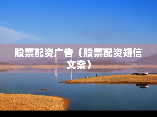 股票配资广告（股票配资短信文案）
