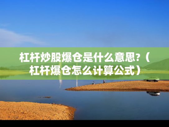 杠杆炒股爆仓是什么意思?（杠杆爆仓怎么计算公式）