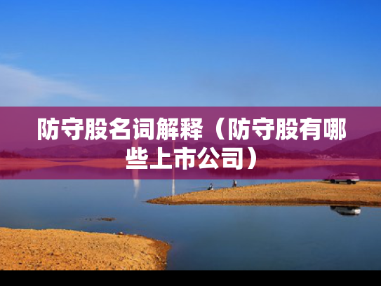 防守股名词解释（防守股有哪些上市公司）