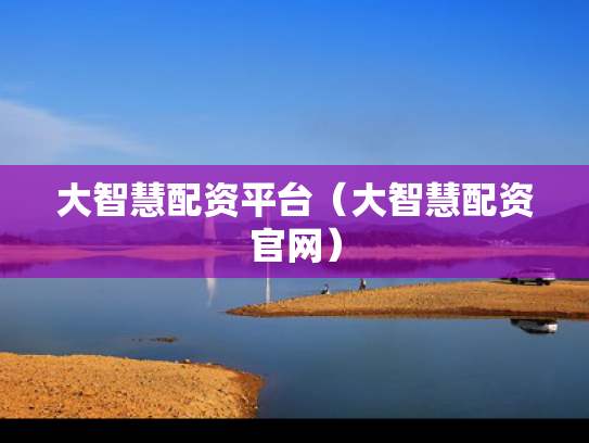 大智慧配资平台（大智慧配资官网）