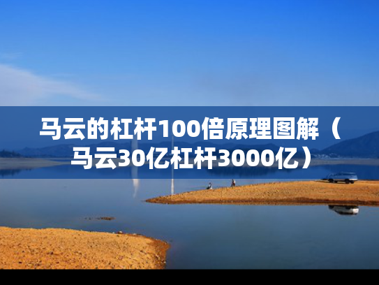 马云的杠杆100倍原理图解（马云30亿杠杆3000亿）