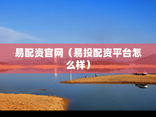 易配资官网（易投配资平台怎么样）