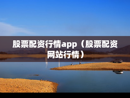 股票配资行情app（股票配资网站行情）