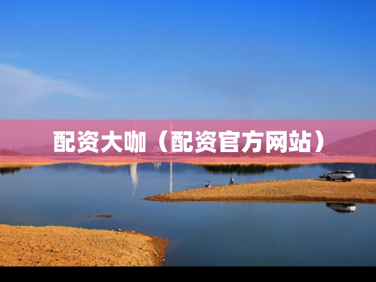 配资大咖（配资官方网站）