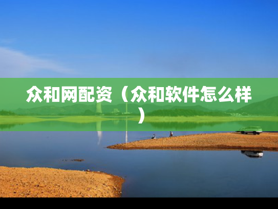 众和网配资（众和软件怎么样）