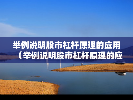 举例说明股市杠杆原理的应用（举例说明股市杠杆原理的应用价值）