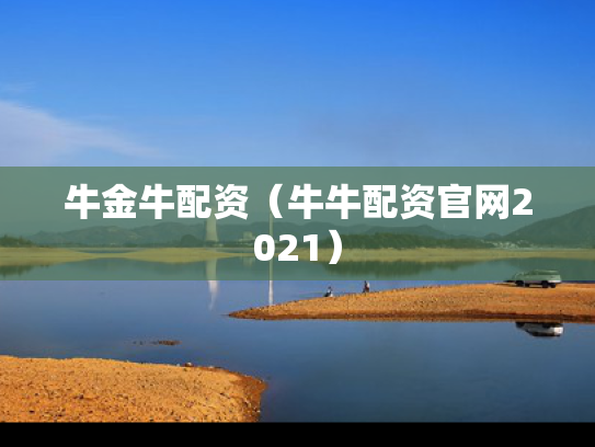 牛金牛配资（牛牛配资官网2021）