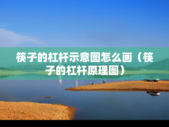 筷子的杠杆示意图怎么画（筷子的杠杆原理图）