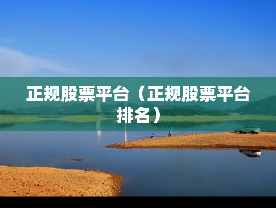 正规股票平台（正规股票平台排名）