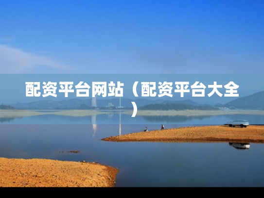 配资平台网站（配资平台大全）