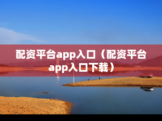 配资平台app入口（配资平台app入口下载）