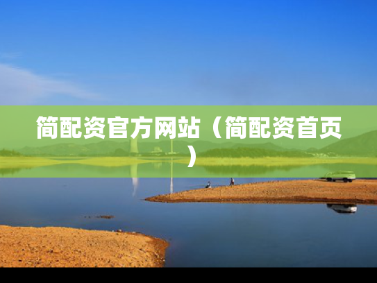 简配资官方网站（简配资首页）
