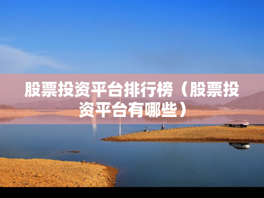股票投资平台排行榜（股票投资平台有哪些）