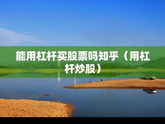 能用杠杆买股票吗知乎（用杠杆炒股）
