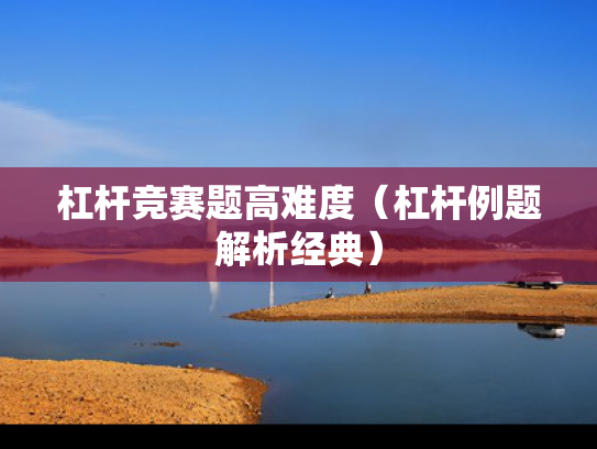 杠杆竞赛题高难度（杠杆例题解析经典）