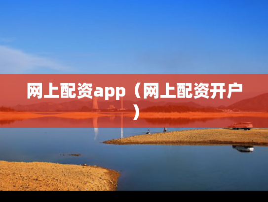 网上配资app（网上配资开户）