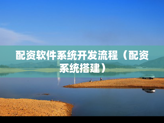 配资软件系统开发流程（配资系统搭建）