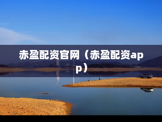 赤盈配资官网（赤盈配资app）