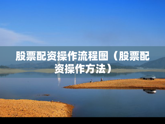 股票配资操作流程图（股票配资操作方法）