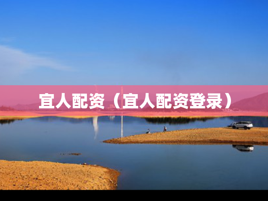 宜人配资（宜人配资登录）