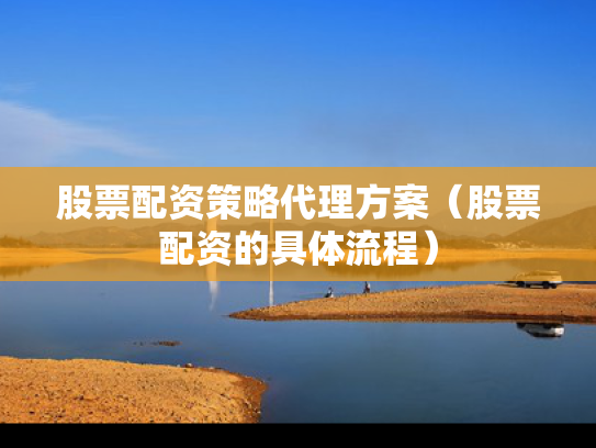 股票配资策略代理方案（股票配资的具体流程）